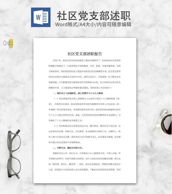 社区党支部述职报告word模板