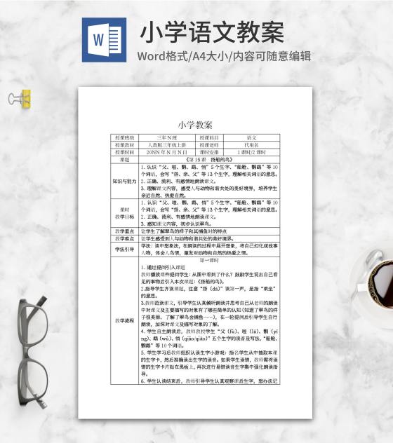人教版小学三年级上册《搭船的鸟》教案word模板