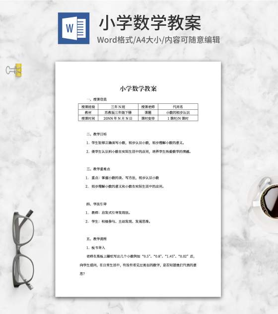 小学苏教版三年级下册数学教案word模板