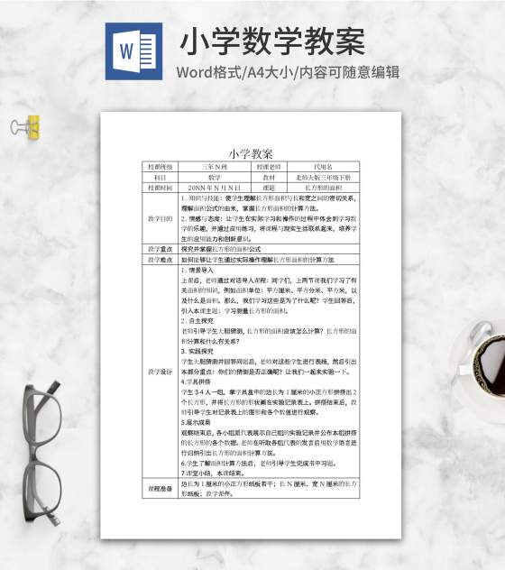 小学北师大版三年级下册数学教案word模板