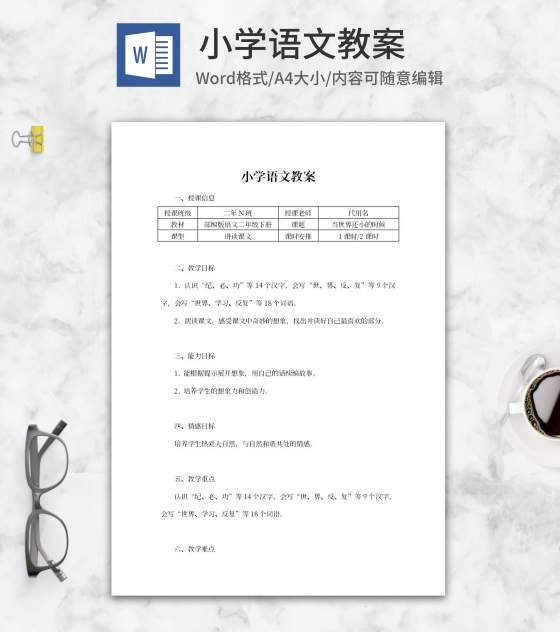 部编版语文小学二年级下册教案word模板