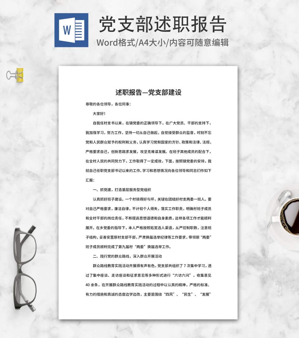 党支部年度述职报告word模板