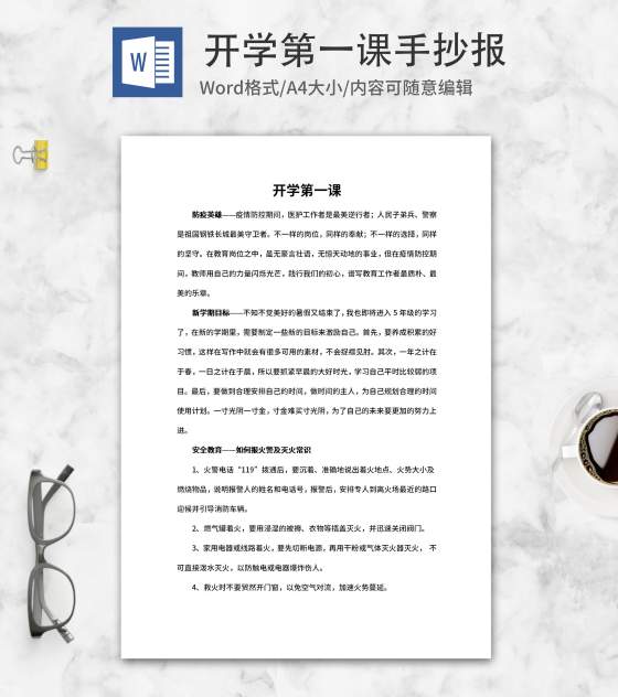 开学第一课防疫安全教育手抄报word模板