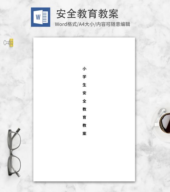 小学生消防安全教育教学教案word模板