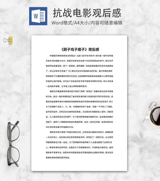 《厨子戏子痞子》抗战电影观后感word模板