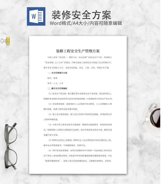 装修工程安全生产管理方案word模板