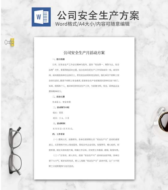 公司安全生产月活动方案word模板
