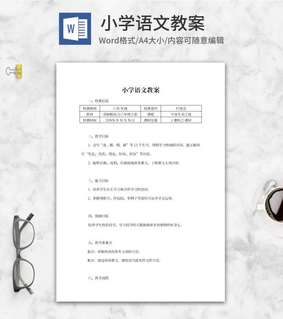 语文六年级上《宇宙生命之谜》教案word模板