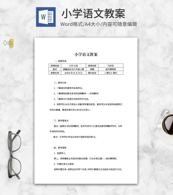 语文小学六年级上册《故宫博物院》教案word模板
