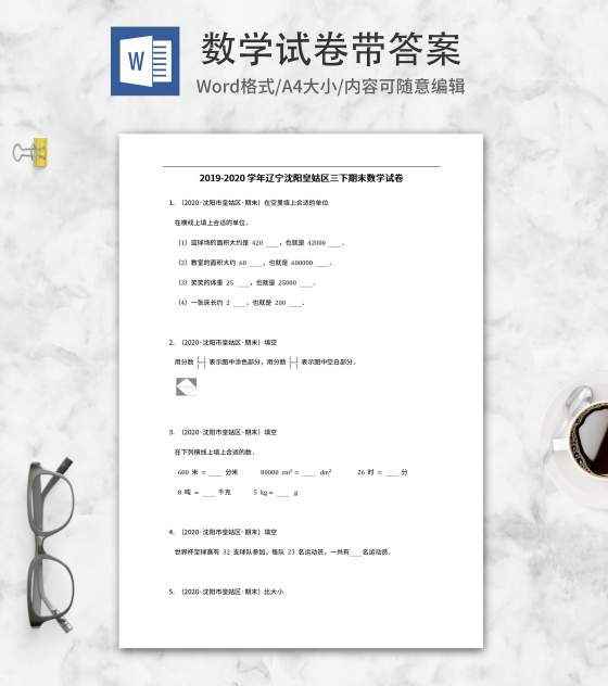 沈阳皇姑区三年级下期末数学试卷word模板