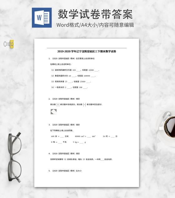 沈阳皇姑区三年级下期末数学试卷word模板