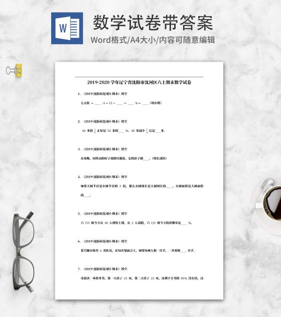 沈阳市沈河区六年级上期末数学试卷word模板