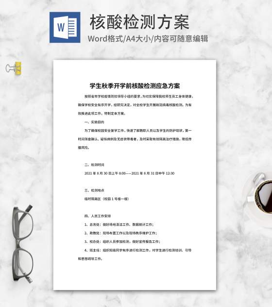 学生秋季开学前核酸检测应急方案word模板