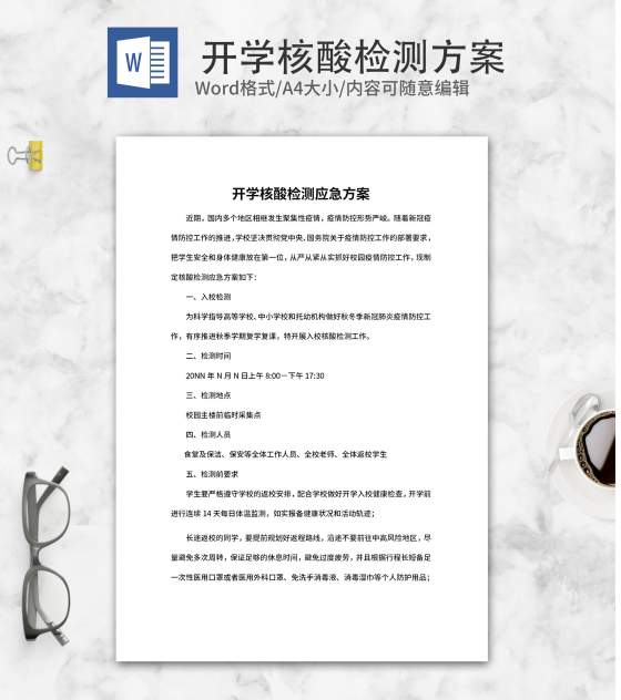 学校开学核酸检测应急方案word模板