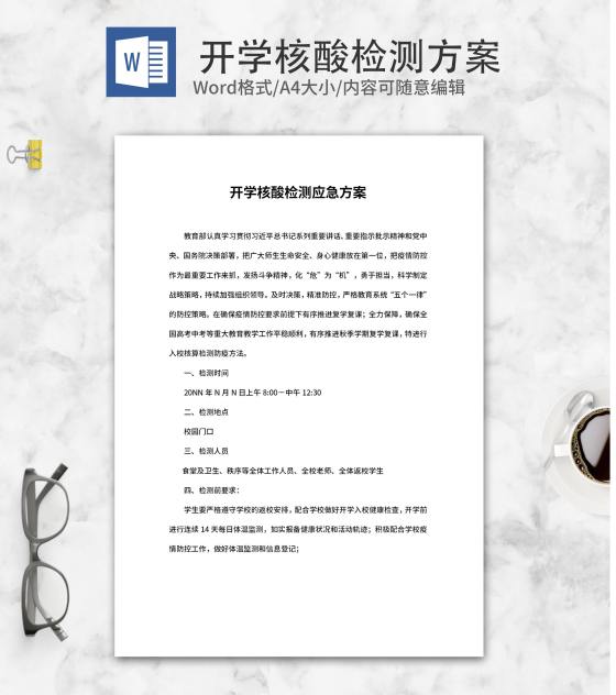 高中开学核酸检测应急方案word模板
