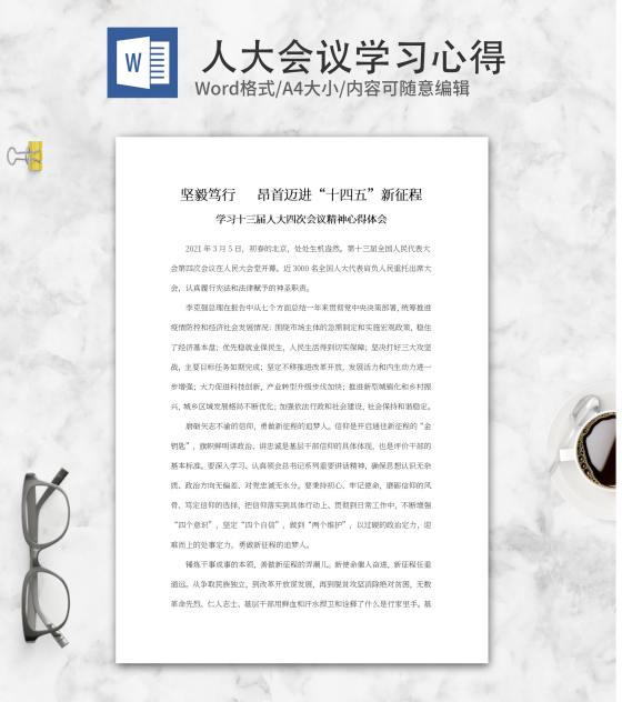 坚毅笃行,昂首迈进“十四五”新征程心得word模板