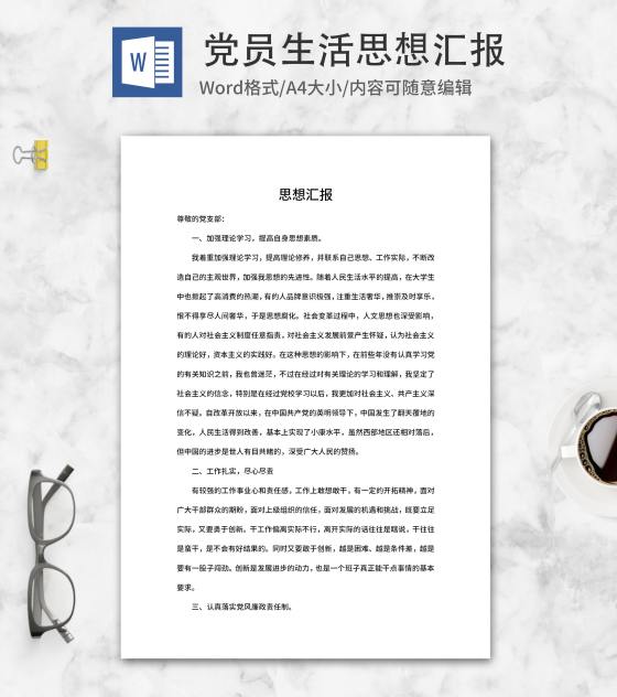 党员生活思想汇报word模板