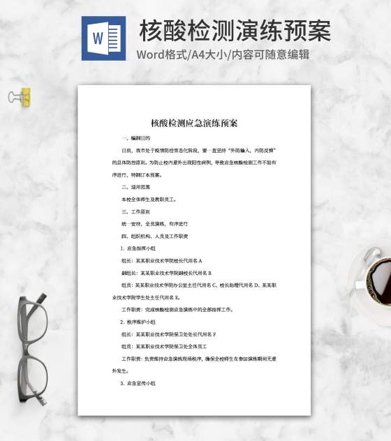 学校核酸检测应急演练预案word模板