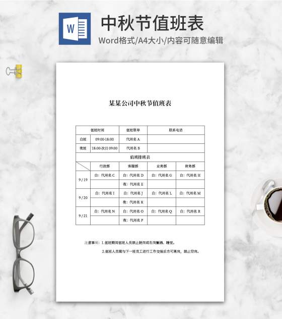 公司中秋节值班表word模板