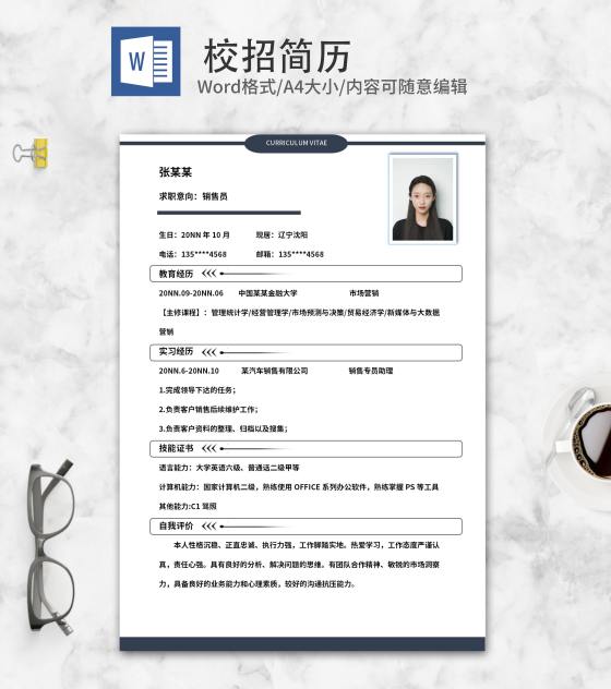 简约销售员岗位校招求职简历word模板