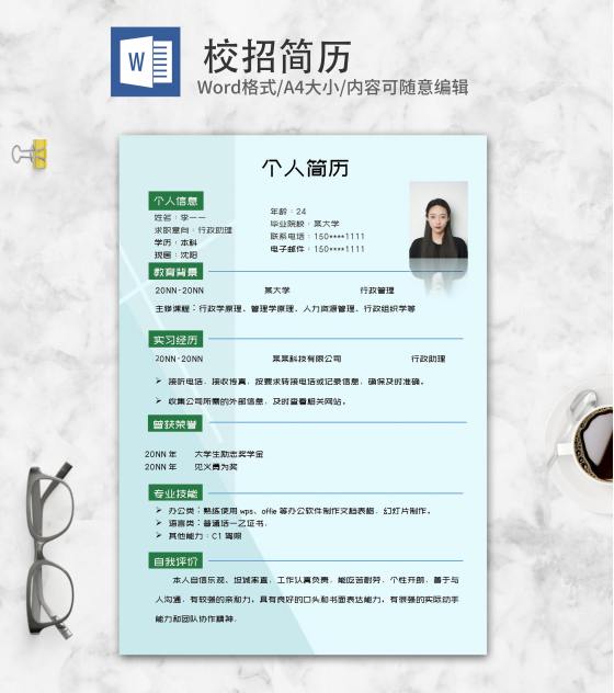 浅蓝行政助理校招求职简历word模板