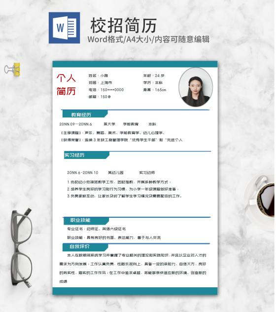 幼师专业校招求职简历word模板