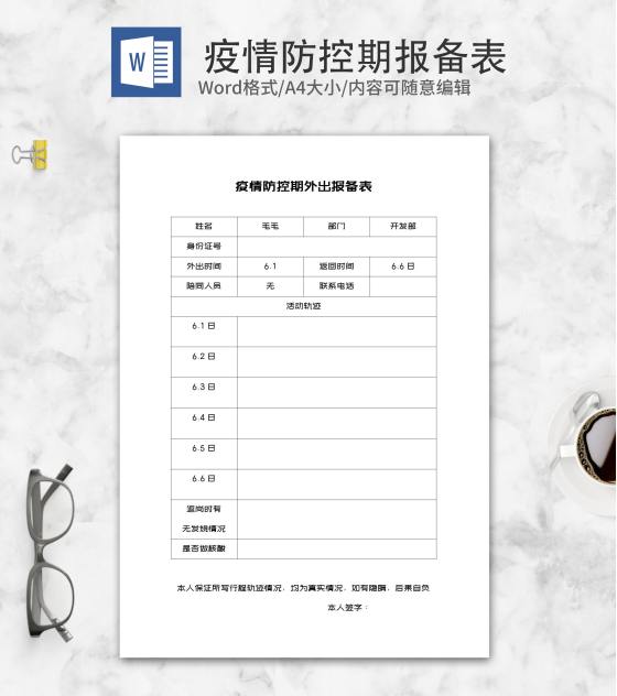 员工外出行程报备登记表word模板