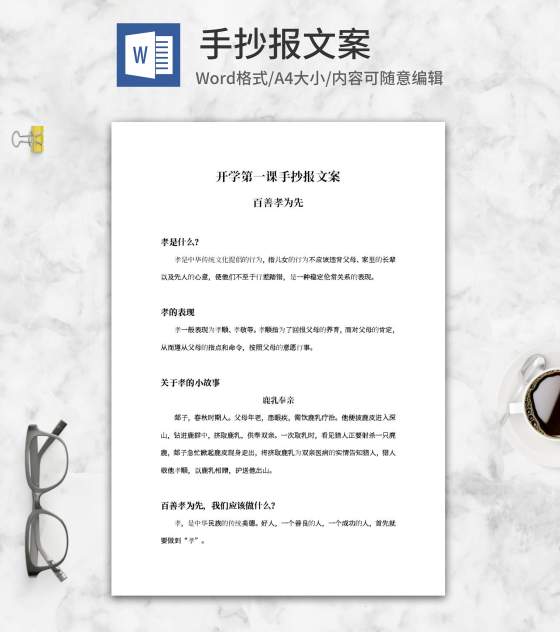 百善孝为先手抄报文案word模板
