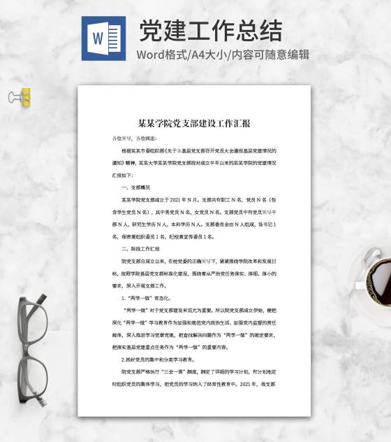 学院党支部建设工作汇报word模板