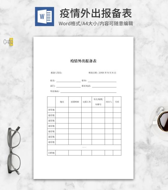 公司员工疫情外出行程报备表word模板