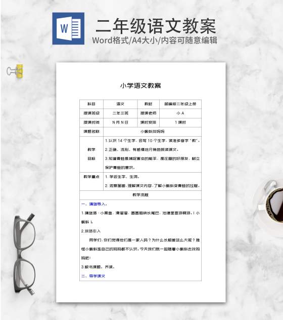 二年级上语文《小蝌蚪找妈妈》教案word模板