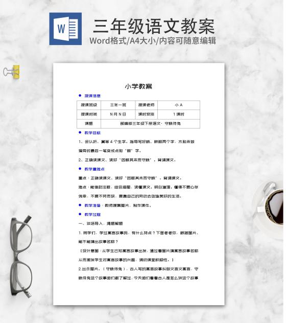 三年级下语文《守株待兔》教案word模板
