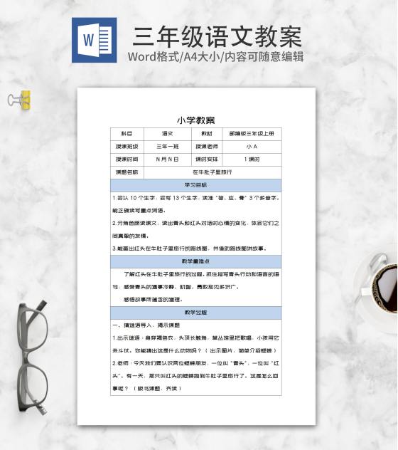 三年级上《在牛肚子里旅行》教案word模板