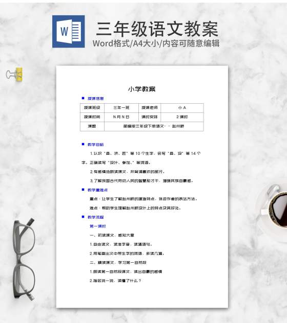 三年级下语文《赵州桥》教学教案word模板