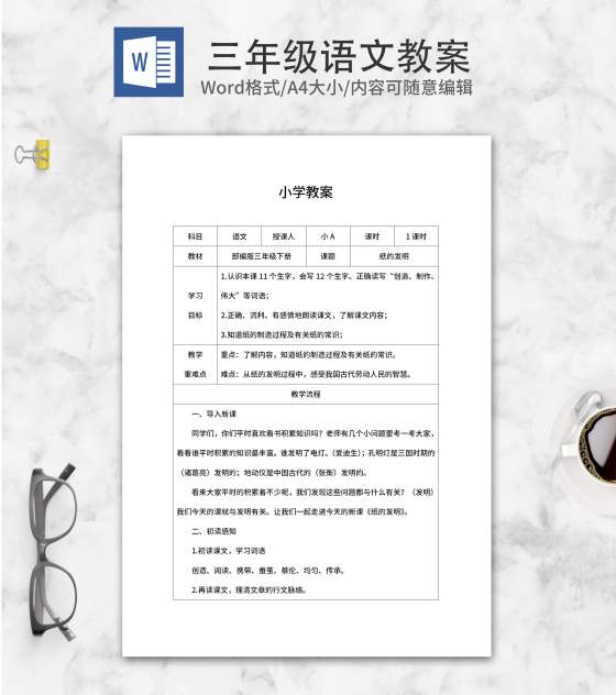 三年级下纸的发明教学教案word模板