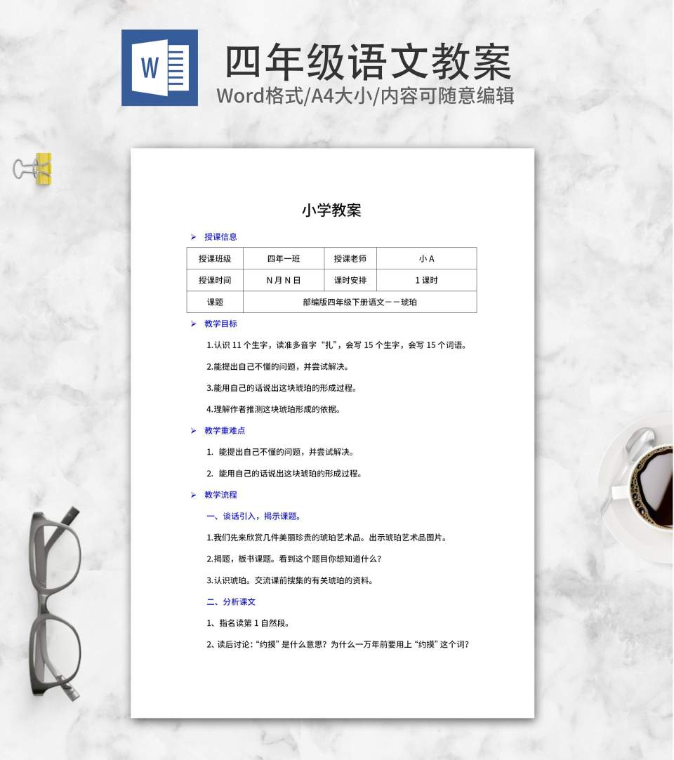 四年级下语文课文《琥珀》教案word模板