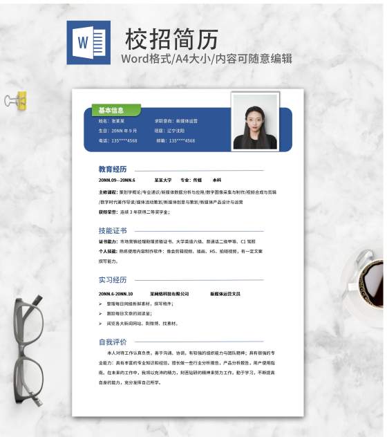 简约商务新媒体运营校招简历word模板