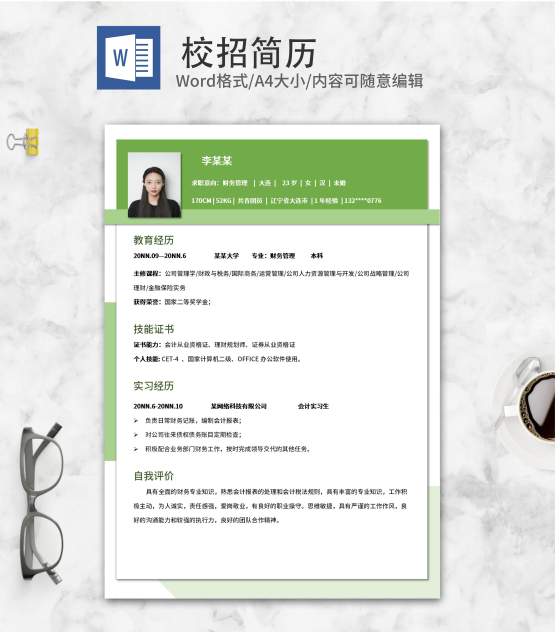 简约绿色财务管理校招简历word模板