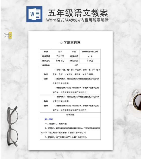 语文五年级上课文《太阳》教案word模板