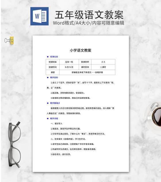 语文五年级下《自相矛盾》教案word模板