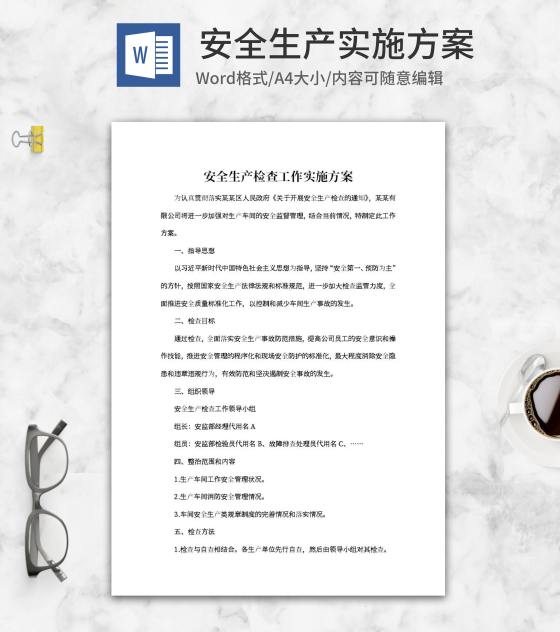 安全生产检查工作实施方案word模板