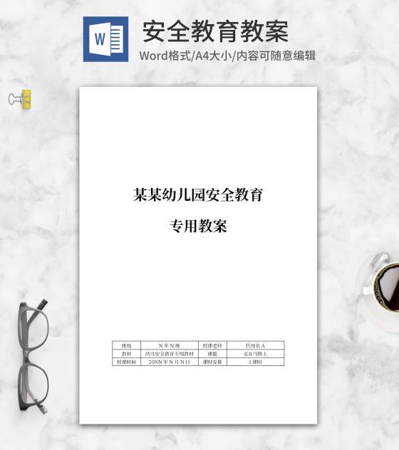 《走在马路上》安全主题教案word模板