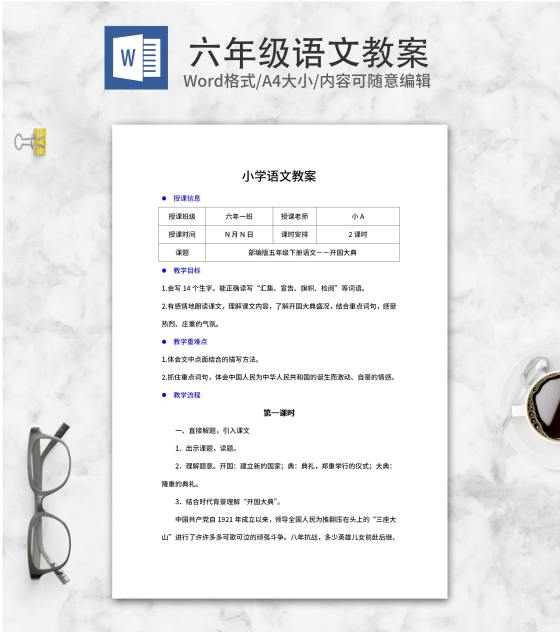 六年级下语文《开国大典》教案word模板