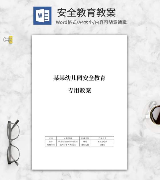 幼儿园《不要乱吃药》安全教育教案word模板