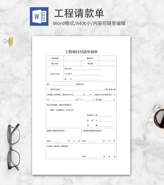 工程项目付款申请单word模板