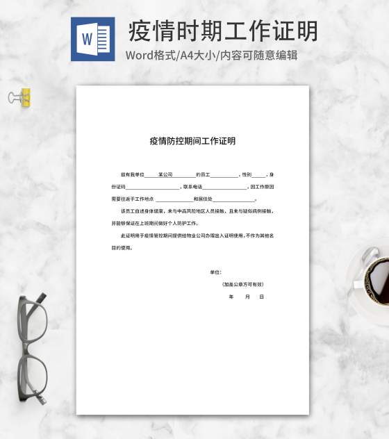 疫情防控出入证办理工作证明word模板