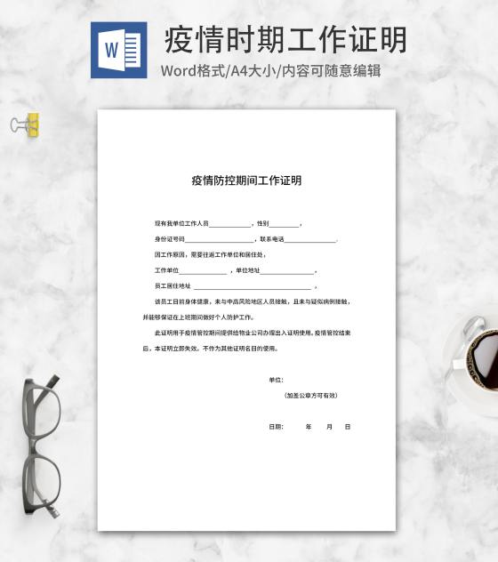 单位疫情防控期间工作证明word模板