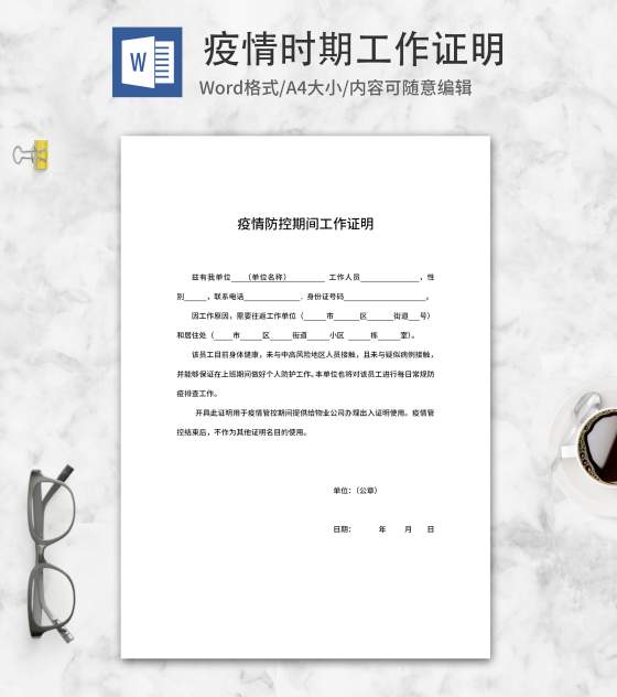 疫情防控期间单位工作证明word模板
