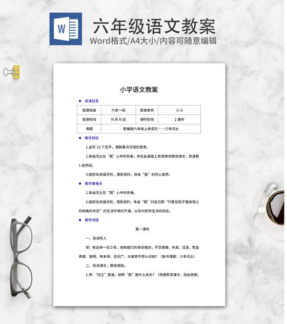 语文六年级上《少年闰土》教案word模板