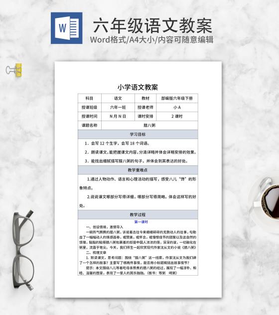语文部编版六年级下《腊八粥》教案word模板